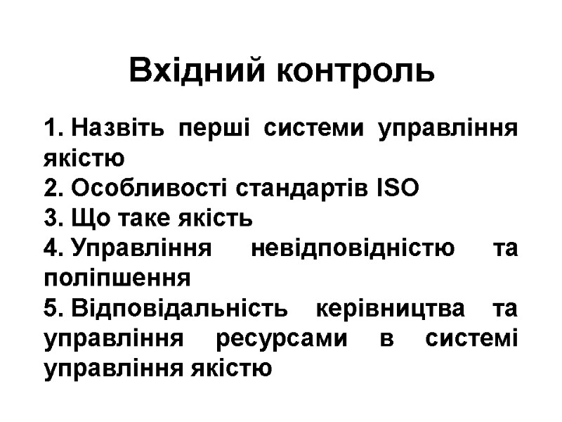 Вхідний контроль Назвіть перші системи управління якістю Особливості стандартів ISO Що таке якість Управління
